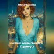Сказки «Слово пацана» и «Сорокоуст»