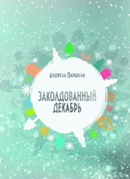 Заколдованный декабрь