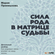 Сила Рода в Матрице судьбы. Как родовые связи влияют на нашу жизнь. Детальный разбор