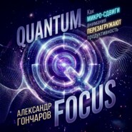 Quantum Focus: Как микро-сдвиги внимания перезагружают продуктивность