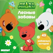 Ми-ми-мишки. Лесные забавы