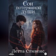 Сон потерянной души