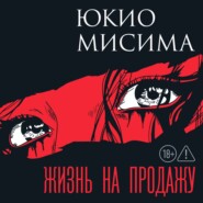 Жизнь на продажу