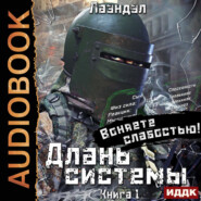 Длань системы. Книга 1