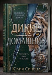 Дикие домашние
