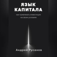 Язык капитала: как привлекать инвестиции на своих условиях