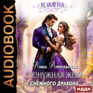 Измена. (Не)нужная жена снежного дракона