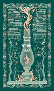 Угрюм-река. Том II