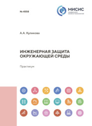 Инженерная защита окружающей среды. Практикум