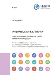 Физическая культура. Использование элементов самбо в элективных курсах