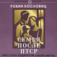 Семья после ПТСР. Как стать родителем своей мечты