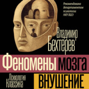Внушение (Феномены мозга)