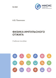 Физика импульсного отжига