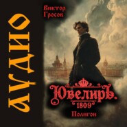 Ювелиръ. 1809. Полигон