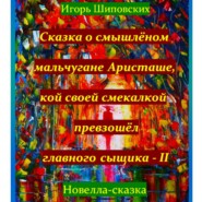 Сказка о смышлёном мальчугане Аристаше и его новом расследование совместно с главным сыщиком