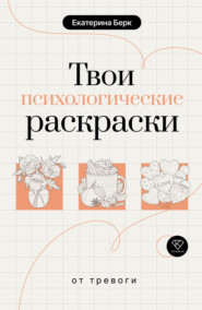 Твои психологические раскраски от тревоги