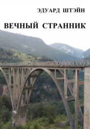 Вечный странник