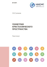 Геометрия кристаллического пространства