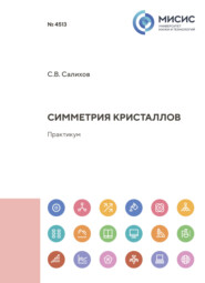 Симметрия кристаллов