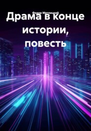 Драма в конце истории, повесть