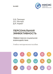 Персональная эффективность. Эффективное социальное взаимодействие