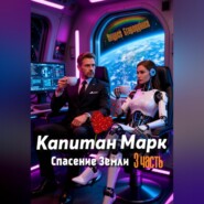 Капитан Марк или кофе с запахом лаванды 3
