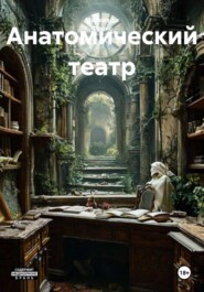 Анатомический театр