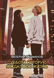 Суббота, которую я ждал всю жизнь