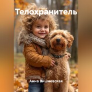 Телохранитель