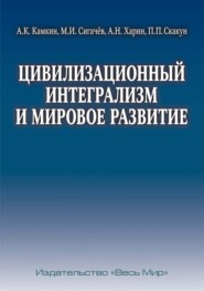 Цивилизационный интегрализм и мировое развитие