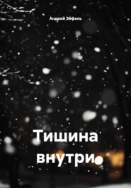 Тишина внутри