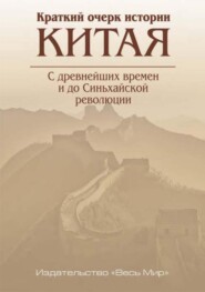 Краткий очерк истории Китая. С древнейших времен и до Синьхайской революции