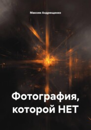 Фотография, которой НЕТ