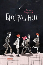 Бесстрашные