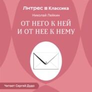 От него к ней и от нее к нему