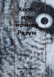 Хносс или ночной Разум