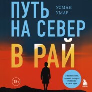 Путь на север в рай. История африканского мальчика, выжившего на самом опасном маршруте в мире