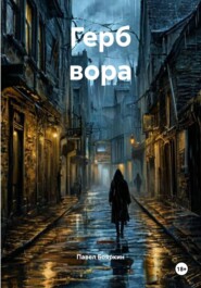 Герб вора