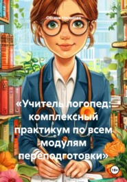 «Учитель логопед: комплексный практикум по всем модулям переподготовки»