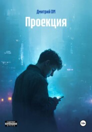 Проекция