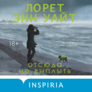 Отсюда не выплыть