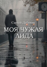 Моя чужая Лида