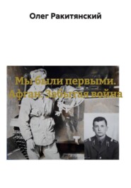 Мы были первыми. Афган. Забытая война