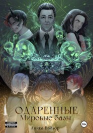 Одаренные. Мировые Базы