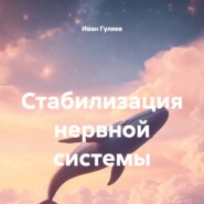 Стабилизация нервной системы