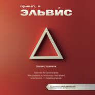 Привет, я Эльвис