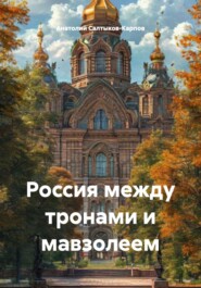 Россия между тронами и мавзолеем
