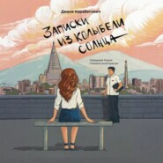 Записки из Колыбели солнца: Северная Корея глазами иностранки