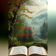 Запах поэзии