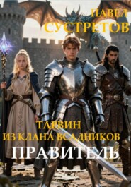 Тарвин из клана Всадников - Правитель